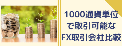 1000通貨単位で取引が可能なFXサービス