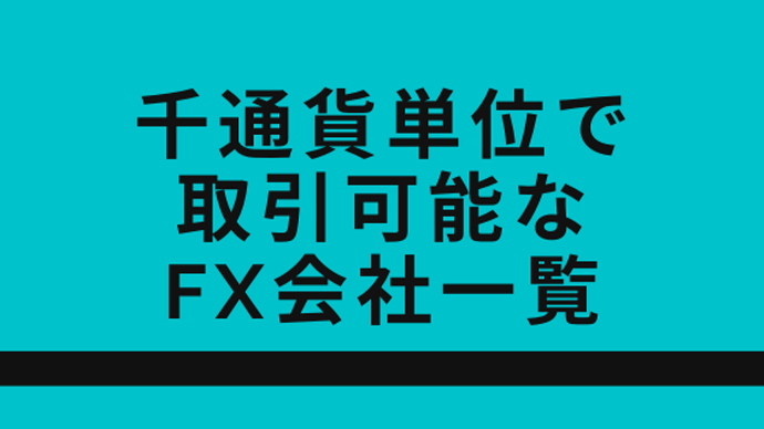 1000通貨単位で取引が可能なFXサービス