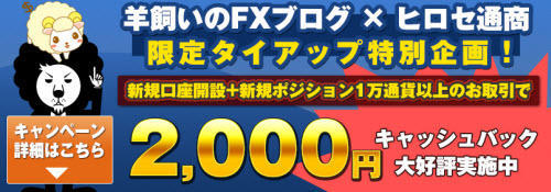 ヒロセ通商[LION FX]