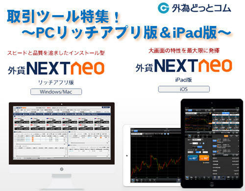 外為どっとコム[外貨ネクストネオ]