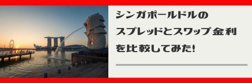 シンガポールドル円に関する記事