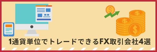 1通貨単位でトレードできるFX取引会社4選