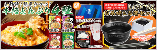 ヒロセ通商[LION FX]