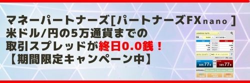 マネーパートナーズ[パートナーズFXnano]