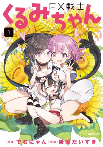 FX戦士くるみちゃん表紙