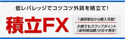 SBI証券[積立FX]