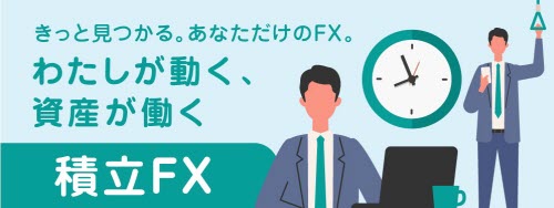 SBI FXトレード[積立FX]