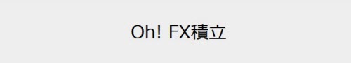 住信SBIネット銀行[Oh!FX積立]