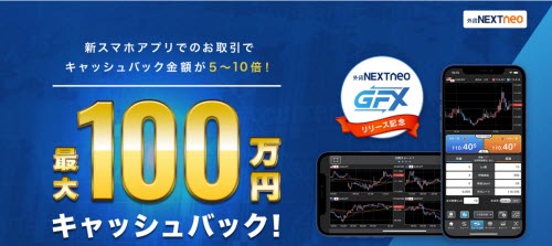 外為どっとコム[外貨ネクストネオ]