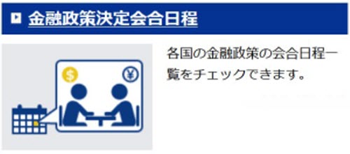 ＦＸプライム byGMO情報サービスデータ金融政策決定会合日程