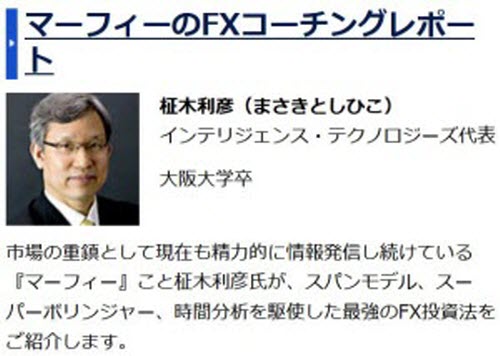 ＦＸプライム byGMO情報サービスマーフィーのFXコーチングレポート