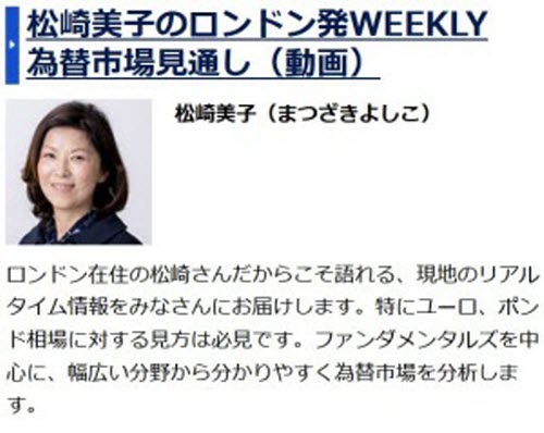 ＦＸプライム byGMO情報サービス松崎美子のロンドン発WEEKLY為替市場見通し(動画)レポート