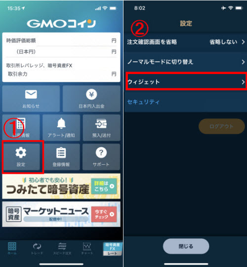 GMOコインウィジェット機能設定方法