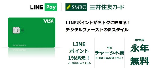 Visa LINE Payクレジットカード