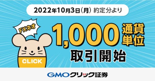 GMOクリック証券[FXネオ]