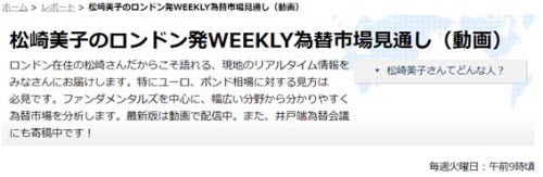 松崎美子のロンドン発WEEKLY為替市場見通し