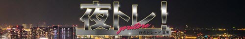 夜トレ