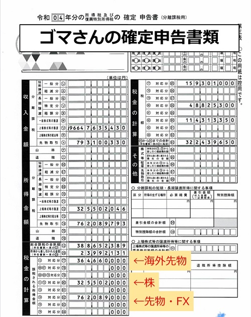 ゴマさん確定申告書類
