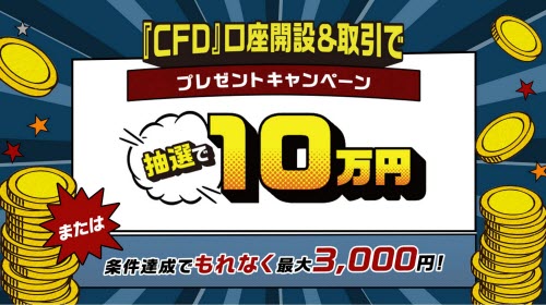 【CFD】外為どっとコム[CFDネクスト]