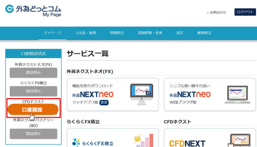 【CFD】外為どっとコム[CFDネクスト]PC版口座開設方法