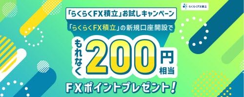 外為どっとコム[らくらくFX積立]