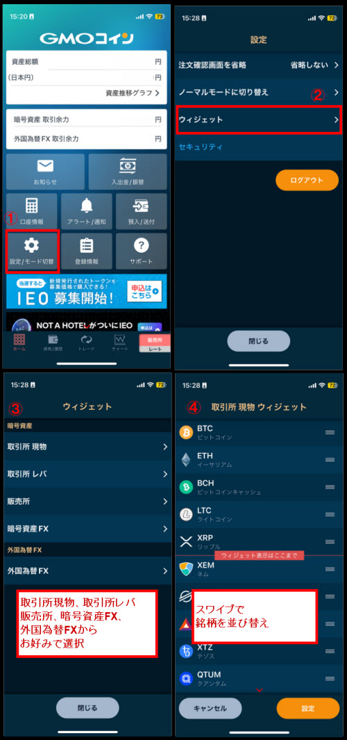 GMOコインウィジェット機能設定方法