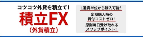 SBI証券[積立FX(外貨積立)]