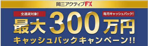 岡三オンライン証券[岡三アクティブFX]