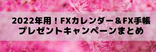 2022年FXカレンダー&FX手帳プレゼントキャンペーン