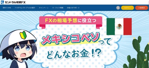 セントラル短資FXメキシコペソコンテンツ