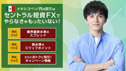 メキシコペソ/円の取引はセントラル短資FXがおすすめ
