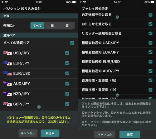外貨ex-FX取引アプリのポジション絞り込み画面とプッシュ通知設定画面