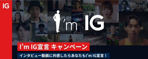 I'm IG宣言キャンペーン