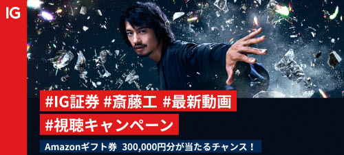 IG証券斎藤工最新動画視聴キャンペーン