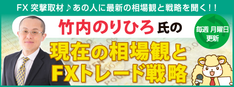 竹内のりひろ FX戦略