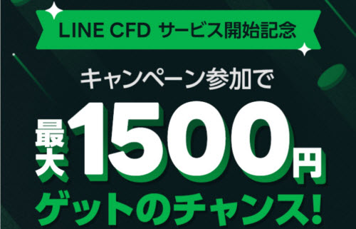 LINE証券[LINE CFD]タイアップキャンペーン
