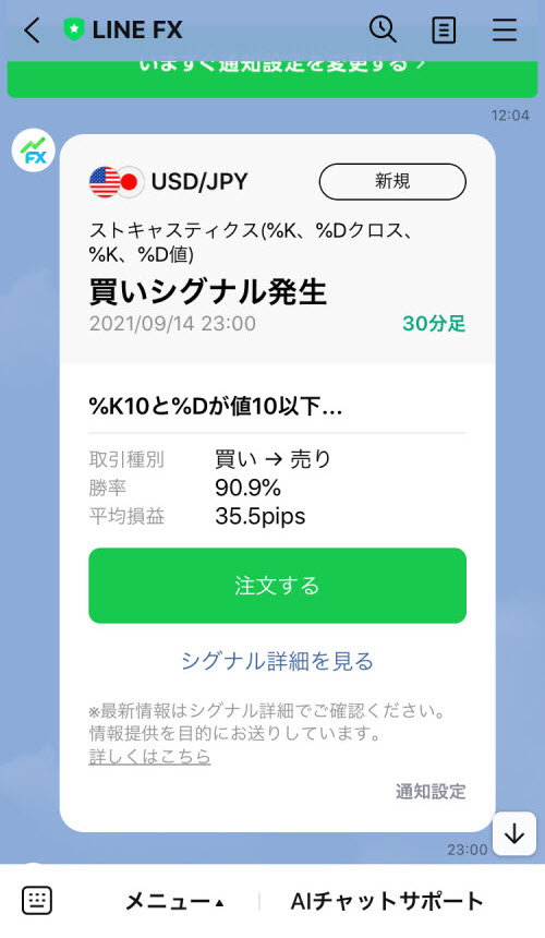 LINE証券[LINE FX]売買シグナル通知画面