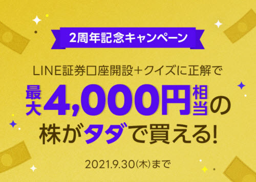 LINE証券[LINE FX]キャンペーン