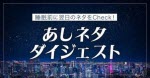 マネ育あしネタダイジェット