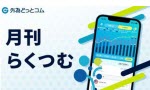 マネ育月間らくつむ