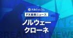 マネ育ノルウェークローネ