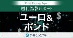 マネ育為替レポートユーロポンド