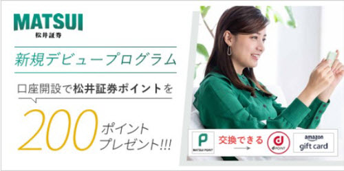 松井証券キャンペーン