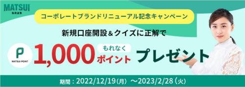 松井証券キャンペーン