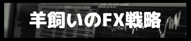 羊飼いのFX戦略