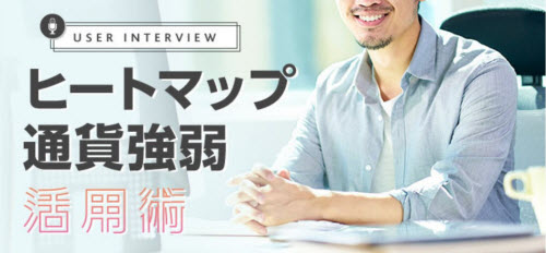 トレイダーズ証券[みんなのFX]ヒートマップ通貨強弱活用術