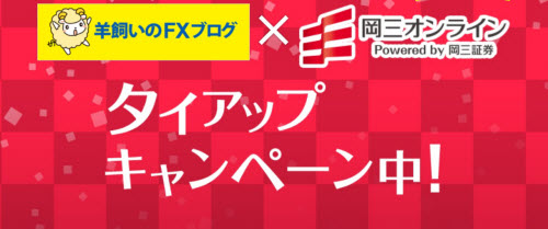 岡三オンライン証券【くりっく365】、【くりっく365ラージ】