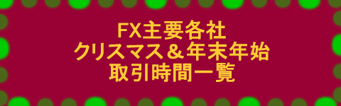 クリスマス＆年末年始FX