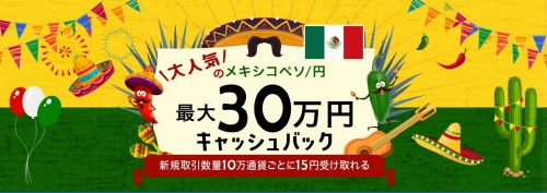 セントラル短資ＦＸはメキシコペソ有利