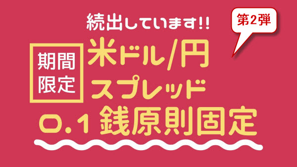 FX米ドル/円スプレッド0.1銭原則固定